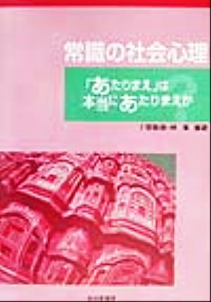 常識の社会心理 「あたりまえ」は本当にあたりまえか