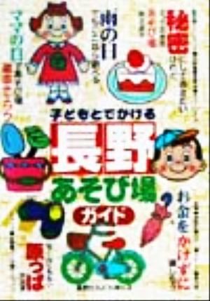 子どもとでかける長野あそび場ガイド