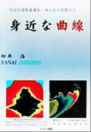 生涯学習教養講座(1) 身近な学習数学-身近な曲線 生涯学習教養講座-身近な学習数学1