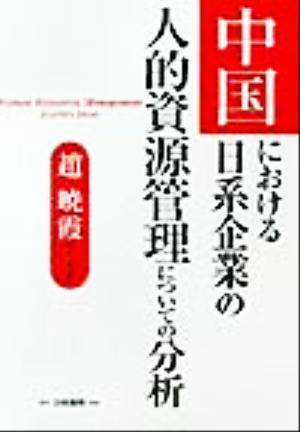 中国における日系企業の人的資源管理についての分析