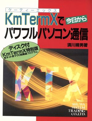 KmTermXで今日からパワフルパソコン通信