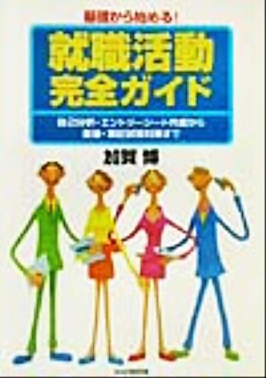 基礎から始める！就職活動完全ガイド 自己分析・エントリーシート作成から面接・筆記試験対策まで