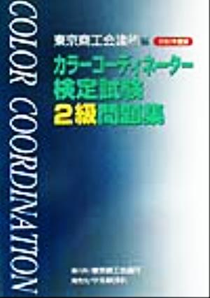 カラーコーディネーター検定試験2級問題集(2002年度版)