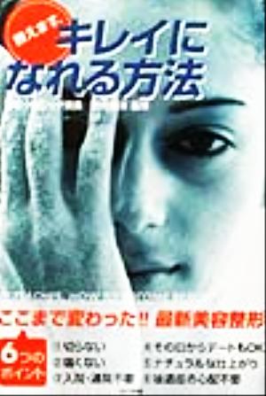 教えます、キレイになれる方法 ここまで変わった!!最新美容整形