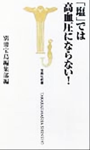 「塩」では高血圧にならない！ 宝島社新書