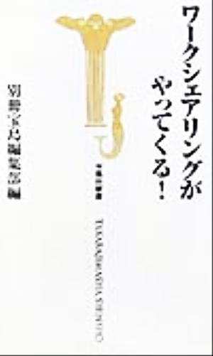 ワークシェアリングがやってくる！ 宝島社新書