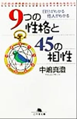 自分がわかる他人がわかる9つの性格と45の相性 自分がわかる他人がわかる 幻冬舎文庫