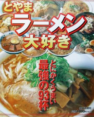 とやまラーメン大好き(VOL.4) 富山うちの店の味じまん 富山うちの店の味じまんv.4