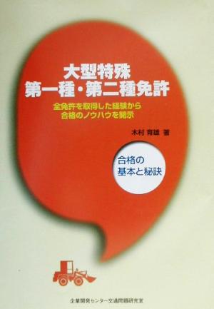 大型特殊第一種・第二種免許 合格の基本と秘訣