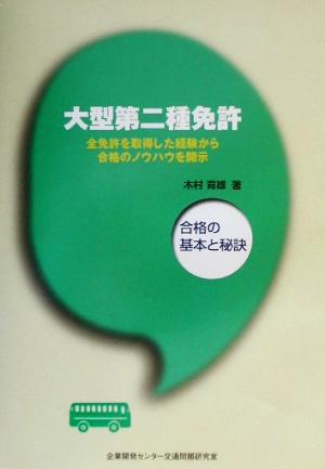 大型第二種免許 合格の基本と秘訣