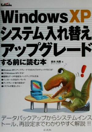 WindowsXP システム入れ替え・アップグレードする前に読む本
