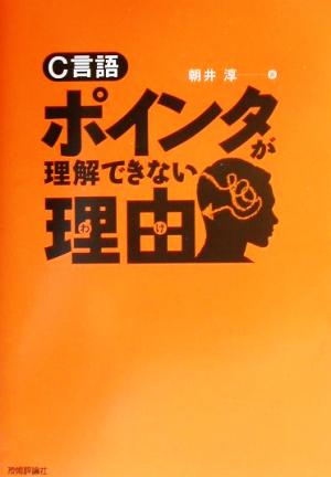 C言語ポインタが理解できない理由