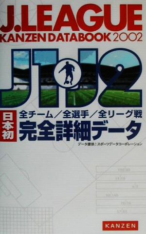 J.LEAGUE KANZEN DATABOOK(2002)J1・J2日本初全チーム/全選手/全リーグ戦完全詳細データ