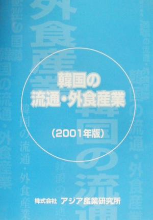 韓国の流通・外食産業 2001年版