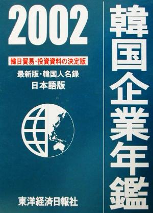 韓国企業年鑑(2002年版)