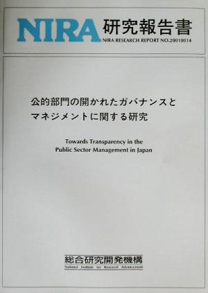 公的部門の開かれたガバナンスとマネジメントに関する研究 NIRA研究報告書No.20010014