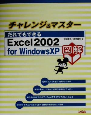 チャレンジ&マスターだれでもできるExcel2002 for WindowsXP