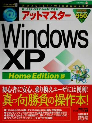 アットマスターWindowsXP HomeEdition版Home edition版 保存版How-nual Visual Guide Bookアット・マスターシリーズ04