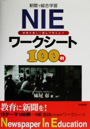 新聞で総合学習 NIEワークシート100例 新聞を楽しく読んで考えよう