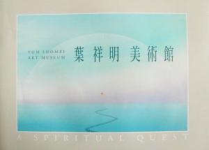 葉祥明美術館 A spiritual quest