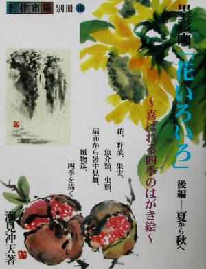 墨彩画「花いろいろ」(後編)喜ばれる四季のはがき絵-夏から秋へ創作市場別冊10
