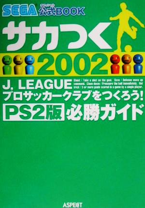 サカつく2002J-LEAGUEプロサッカークラブをつくろう！PS2版必勝ガイド SEGAオフィシャル公式BOOK