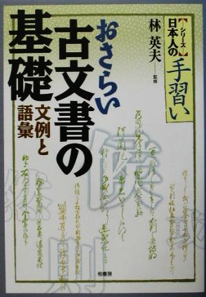 おさらい古文書の基礎 文例と語彙 シリーズ日本人の手習い