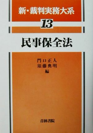 民事保全法(第13巻)民事保全法新・裁判実務大系13