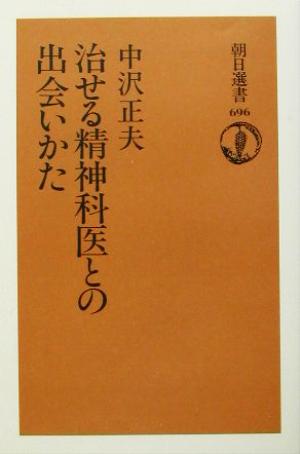 治せる精神科医との出会いかた 朝日選書696