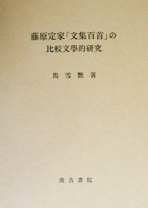 藤原定家「文集百首」の比較文学的研究