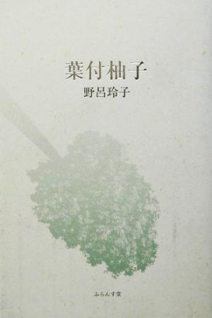 葉付柚子 句集 泉叢書第89篇