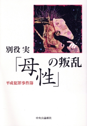 「母性」の叛乱 平成犯罪事件簿
