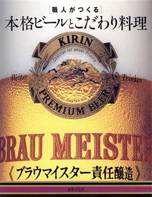 職人がつくる 本格ビールとこだわり料理