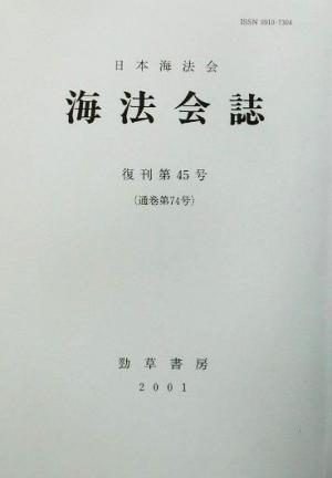 海法会誌(復刊第45号)