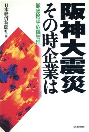 阪神大震災 その時企業は 徹底検証・危機管理