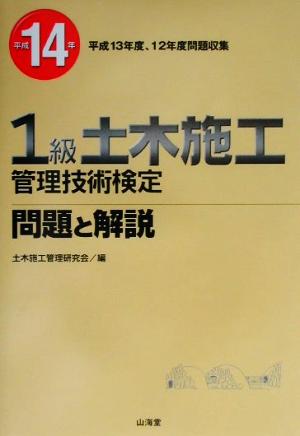 1級土木施工管理技術検定問題と解説(平成14年)