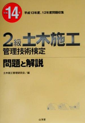 2級土木施工管理技術検定問題と解説(平成14年)