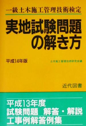 一級土木施工管理技術検定実地試験問題の解き方(平成14年)