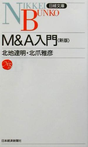 M&A入門日経文庫