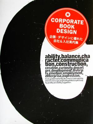 CORPORATE BOOK DESIGN 企画・デザインに優れた会社&入社案内集