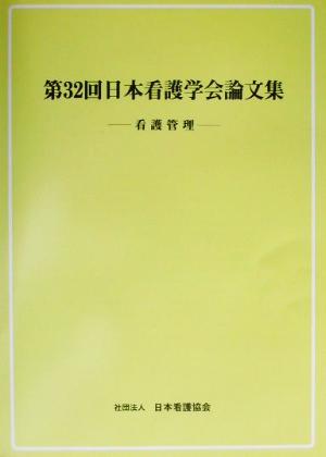 第32回日本看護学会論文集 看護管理