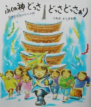 ふくの神どっさどっさどっさぁり 羽黒町手向のサイの神 えほん・こどものまつり