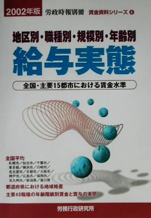 地区別・職種別・規模別・年齢別給与実態(2002年版) 全国・主要15都市における賃金水準 賃金資料シリーズ4