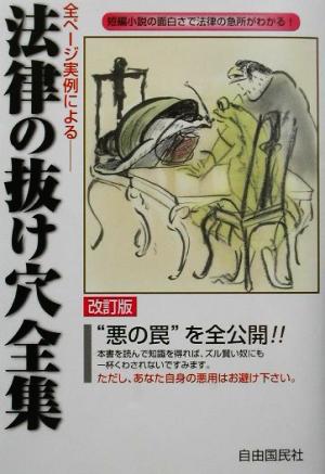 全ページ実例による法律の抜け穴全集 短編小説の面白さで法律の急所がわかる！