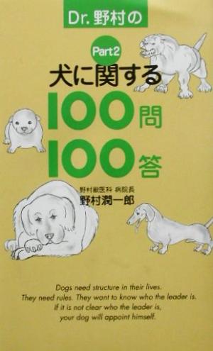 Dr.野村の犬に関する100問100答(Part2)