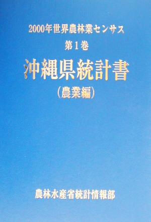 2000年世界農林業センサス(第1巻) 沖縄県統計書 農業編