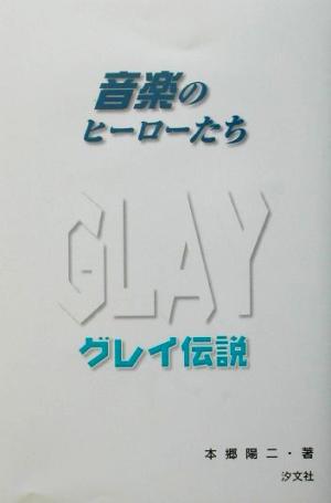 GLAY伝説 音楽のヒーローたち