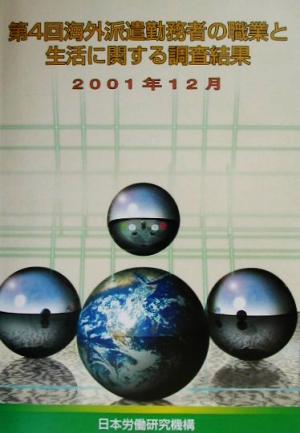 第4回海外派遣勤務者の職業と生活に関する調査結果