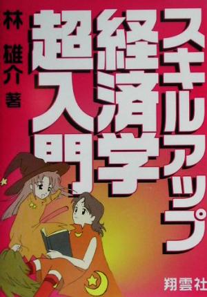 1日で公務員試験に合格！スキルアップ経済学超入門