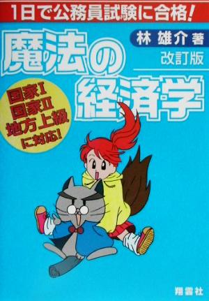 1日で公務員試験に合格！魔法の経済学 改訂版